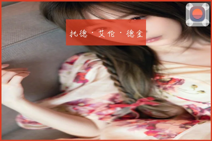 托德·艾伦·德金