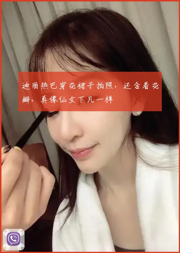 迪丽热巴穿花裙子拍照，还含着花瓣，真像仙女下凡一样