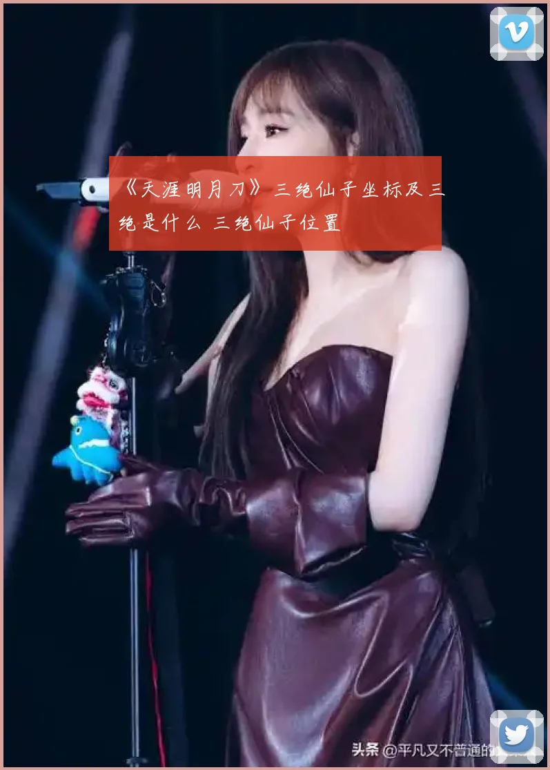 《天涯明月刀》三绝仙子坐标及三绝是什么 三绝仙子位置