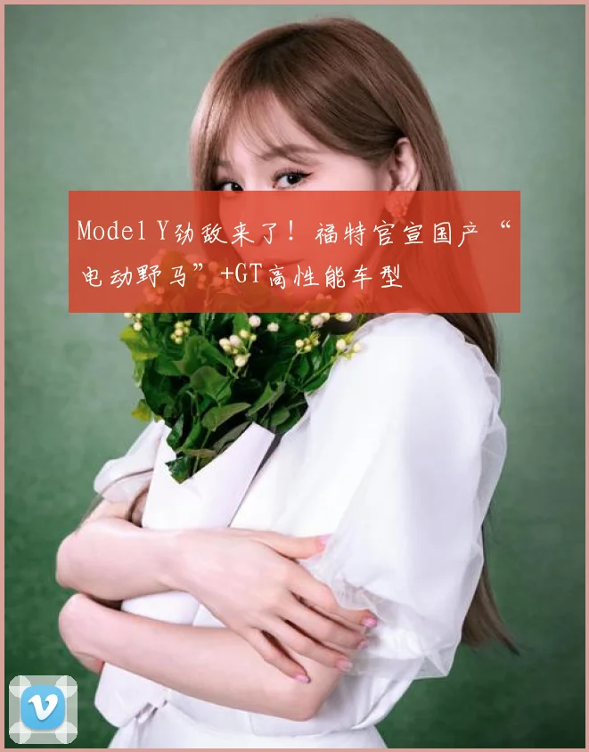 Model Y劲敌来了！福特官宣国产“电动野马”+GT高性能车型