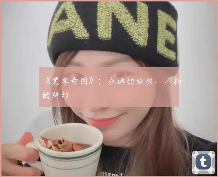 《黑客帝国》：永远的经典，不朽的科幻