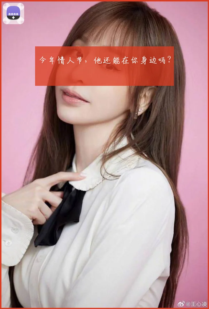 今年情人节，他还能在你身边吗？
