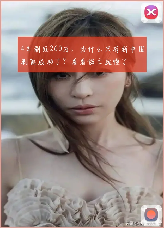 4年剿匪260万，为什么只有新中国剿匪成功了？看看伤亡就懂了