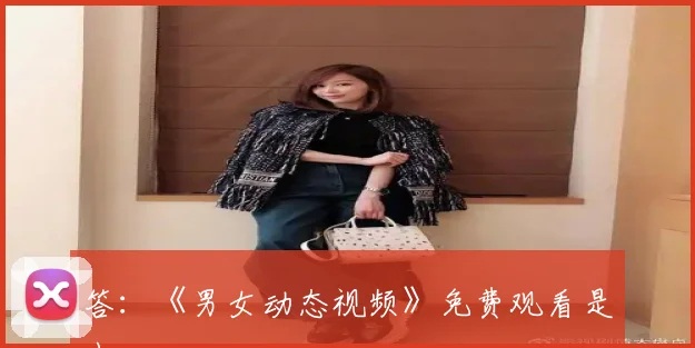 答：《男女动态视频》免费观看是由