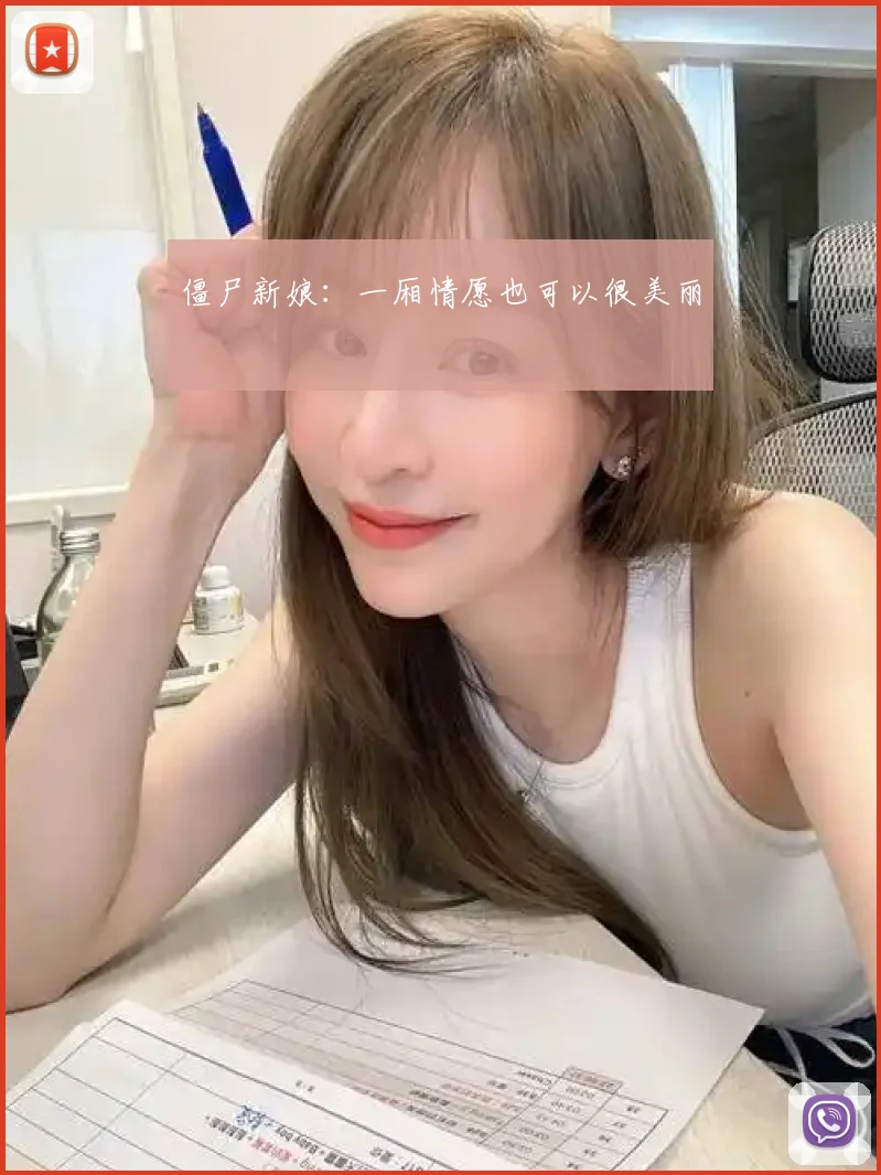 僵尸新娘：一厢情愿也可以很美丽