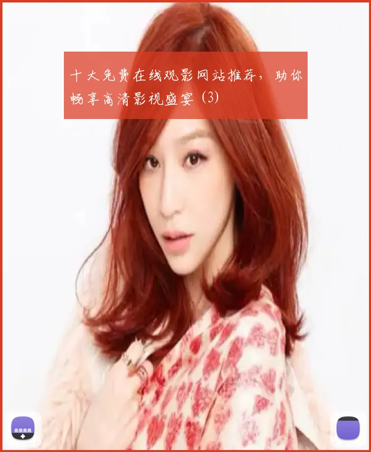 十大免费在线观影网站推荐，助你畅享高清影视盛宴 (3)