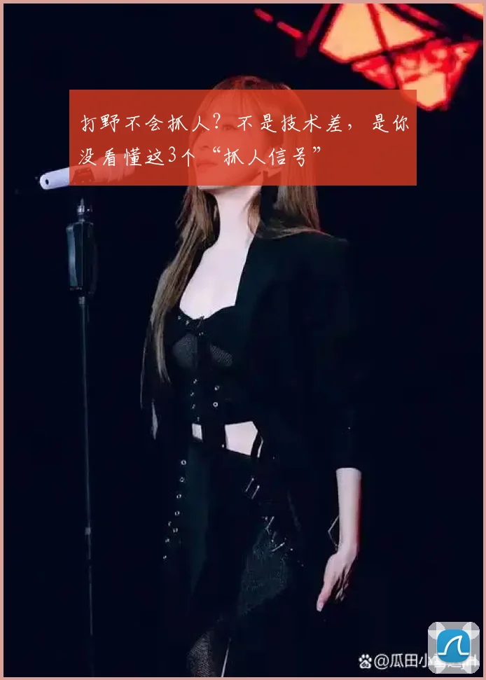 打野不会抓人？不是技术差，是你没看懂这3个“抓人信号”