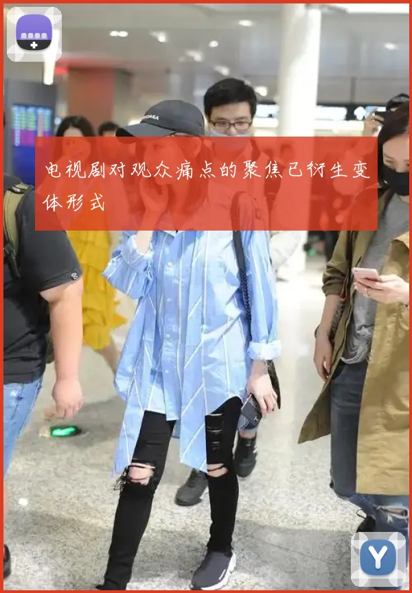 电视剧对观众痛点的聚焦已衍生变体形式