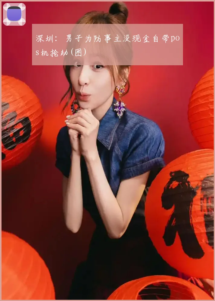 深圳：男子为防事主没现金自带pos机抢劫(图)
