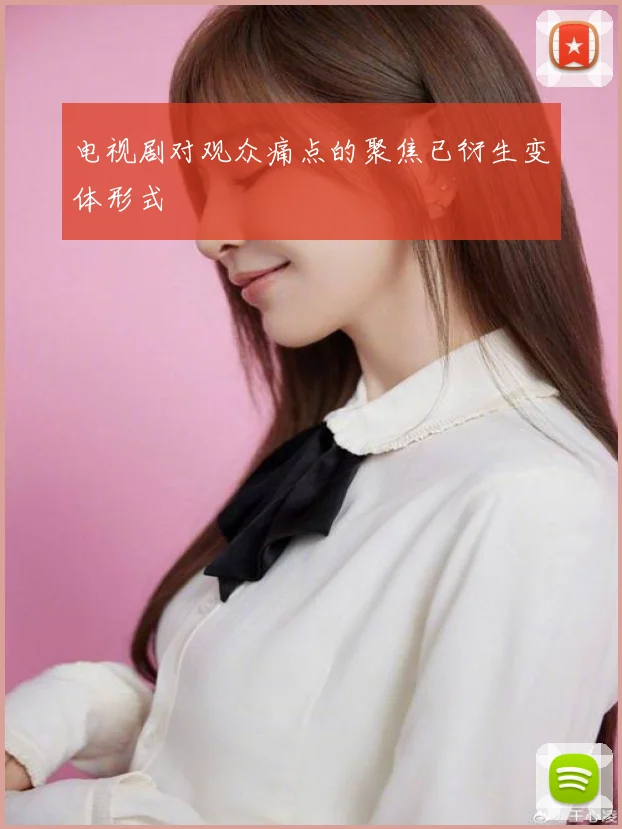 电视剧对观众痛点的聚焦已衍生变体形式