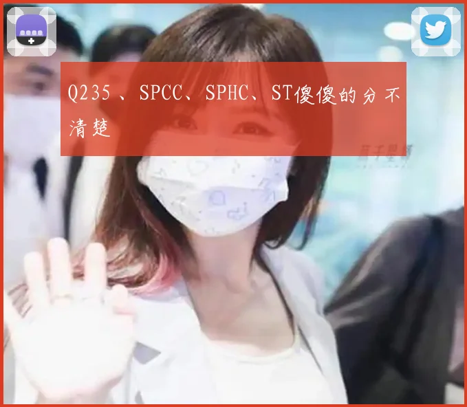 Q235 、SPCC、SPHC、ST傻傻的分不清楚