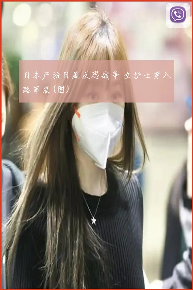 日本产抗日剧反思战争 女护士穿八路军装(图)