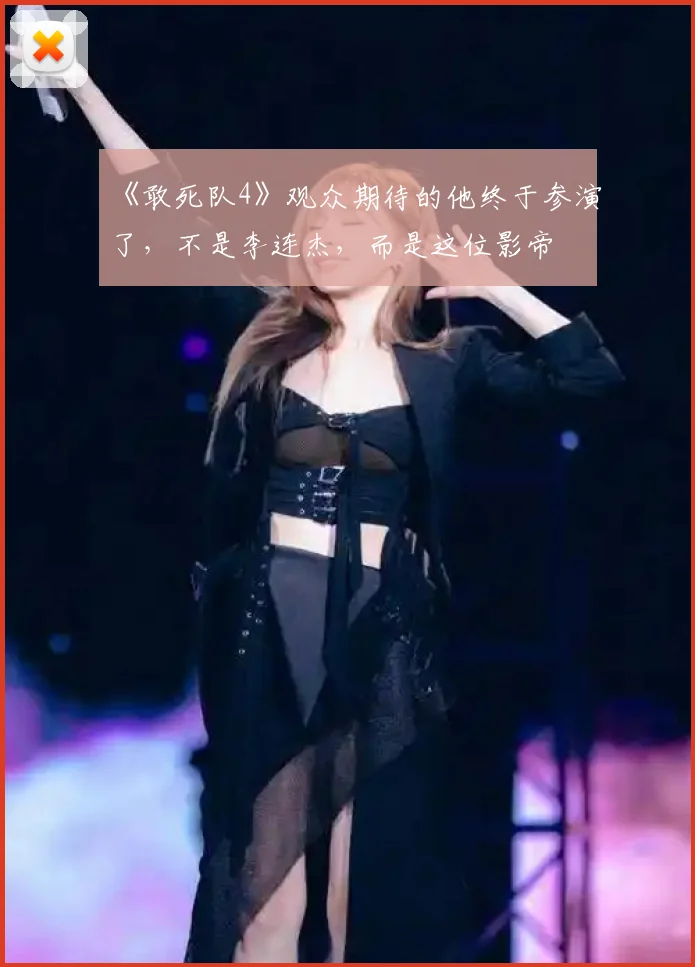 《敢死队4》观众期待的他终于参演了，不是李连杰，而是这位影帝