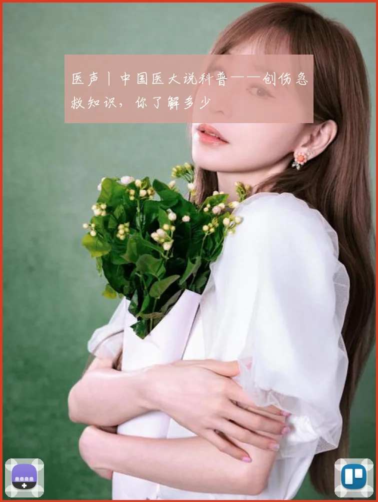 医声丨中国医大说科普——创伤急救知识，你了解多少
