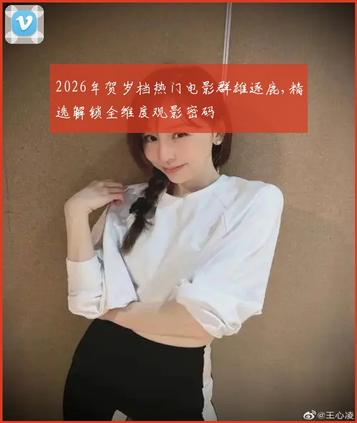 2026年贺岁档热门电影群雄逐鹿,精选解锁全维度观影密码