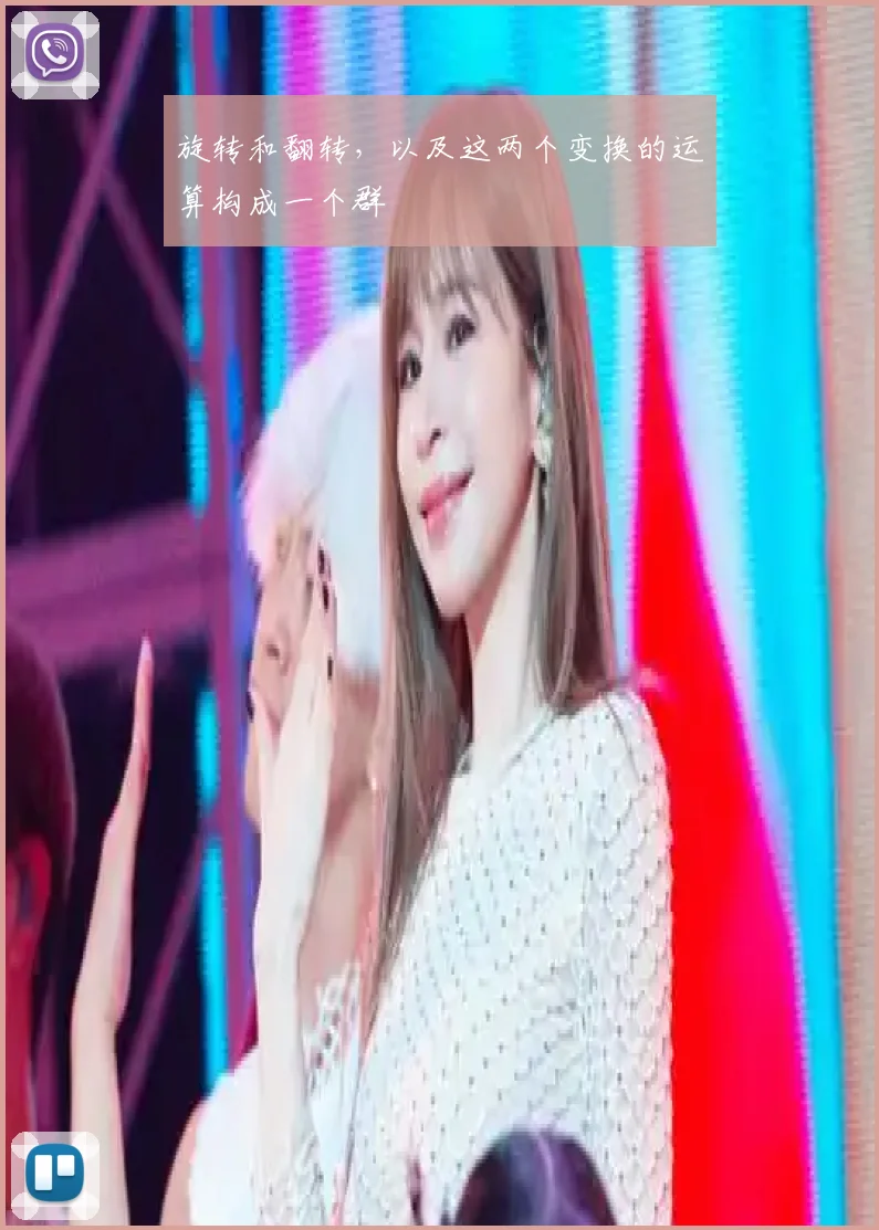 旋转和翻转，以及这两个变换的运算构成一个群