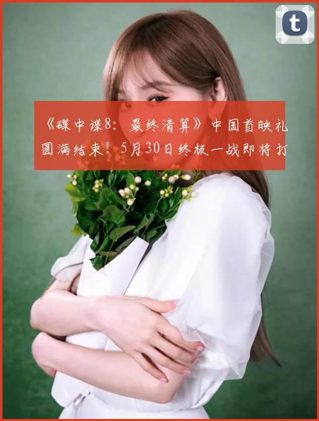 《碟中谍8：最终清算》中国首映礼圆满结束！5月30日终极一战即将打响！