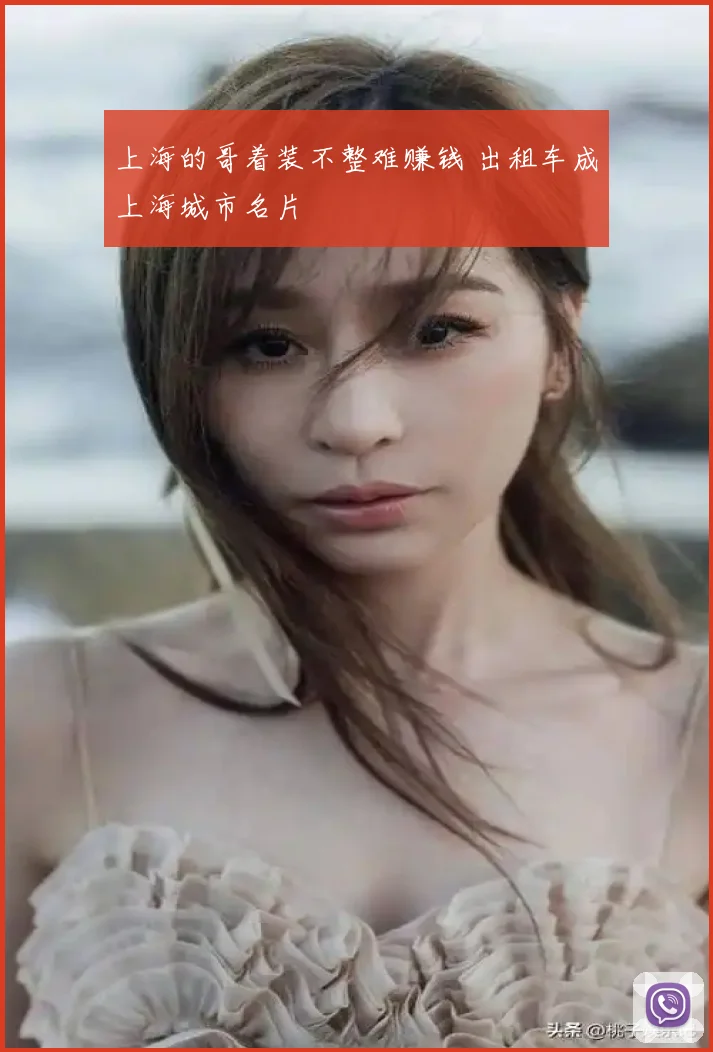 上海的哥着装不整难赚钱 出租车成上海城市名片