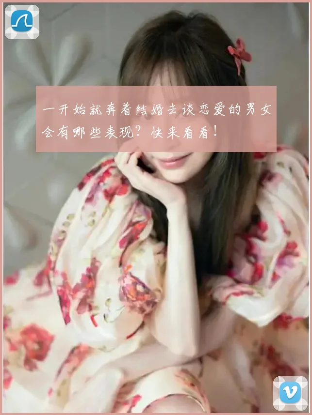 一开始就奔着结婚去谈恋爱的男女会有哪些表现？快来看看！