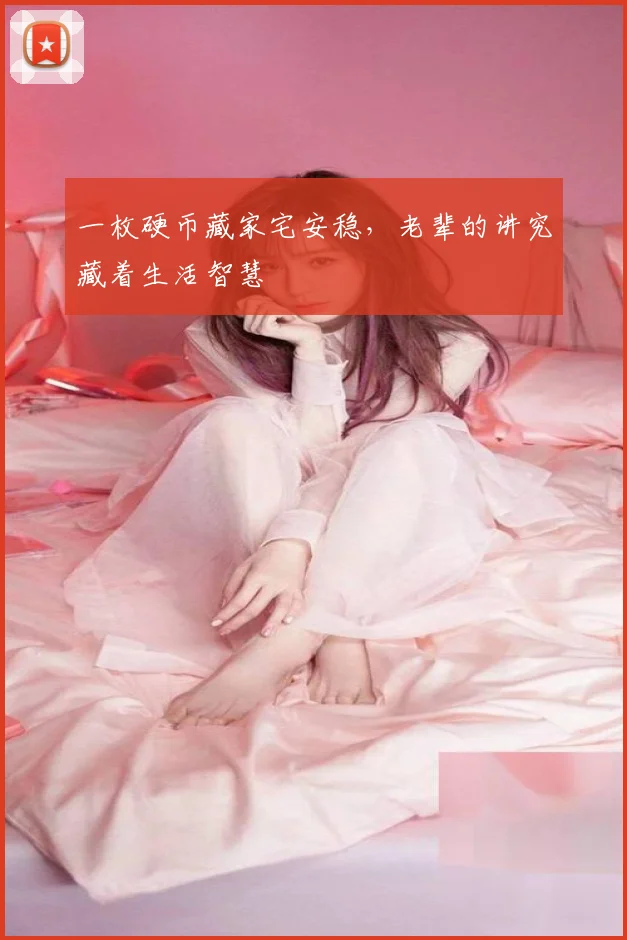 一枚硬币藏家宅安稳，老辈的讲究藏着生活智慧