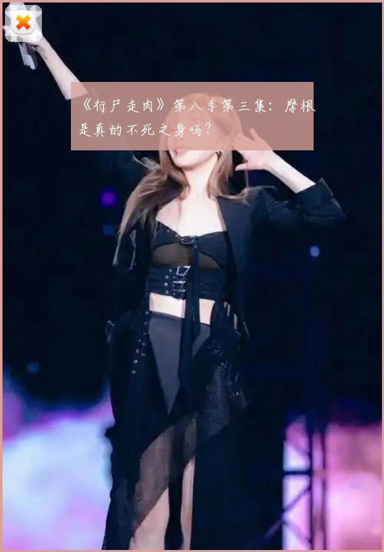 《行尸走肉》第八季第三集：摩根是真的不死之身吗？