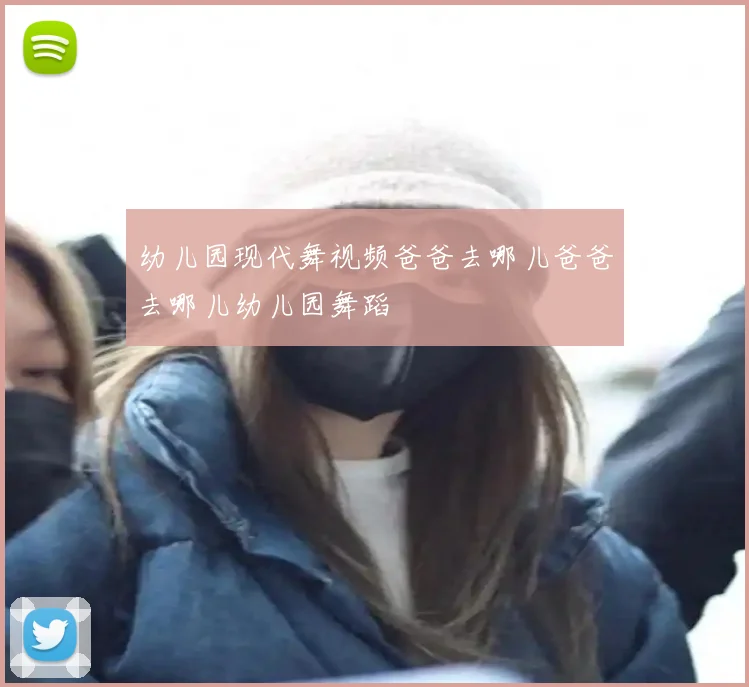 幼儿园现代舞视频爸爸去哪儿爸爸去哪儿幼儿园舞蹈
