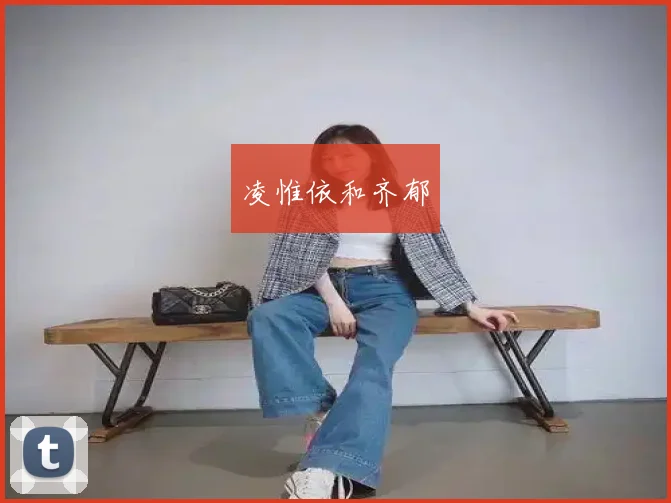 凌惟依和齐郁