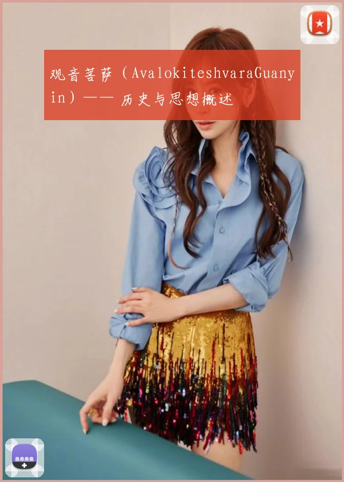 观音菩萨（AvalokiteshvaraGuanyin）—— 历史与思想概述