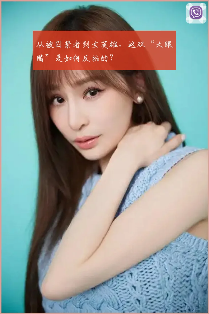 从被囚禁者到女英雄，这双“大眼睛”是如何反抗的？