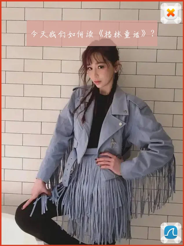 今天我们如何读《格林童话》？