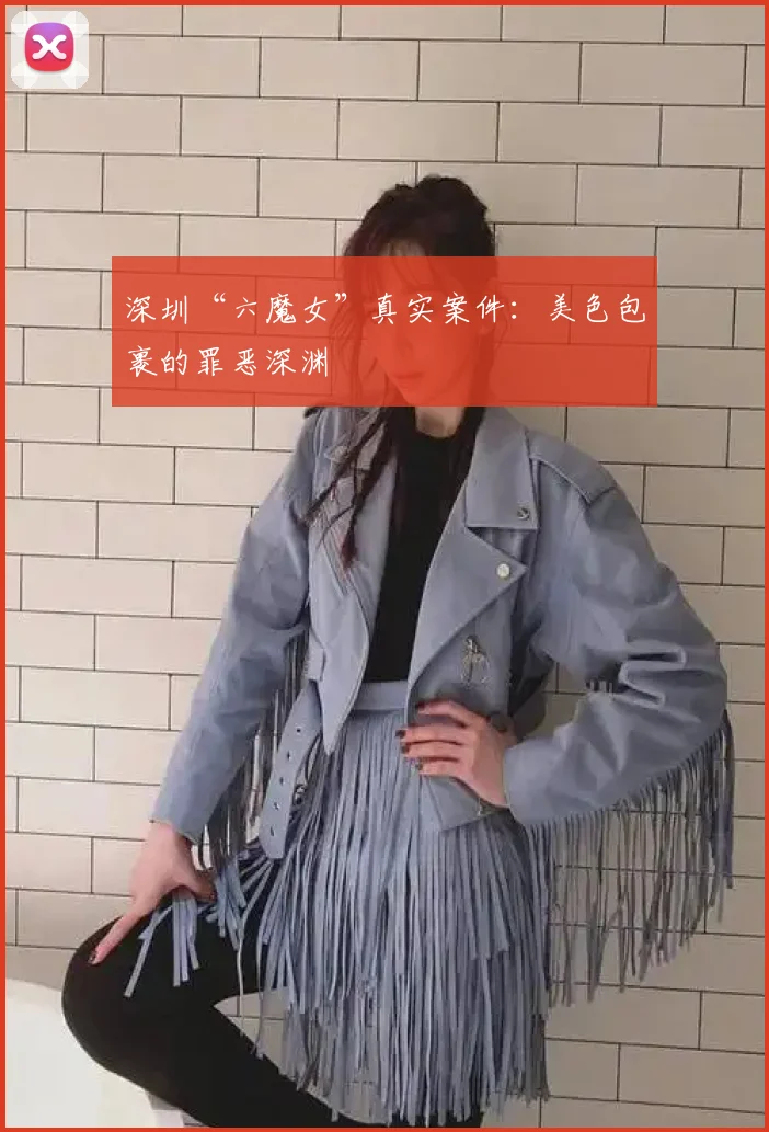 深圳“六魔女”真实案件：美色包裹的罪恶深渊