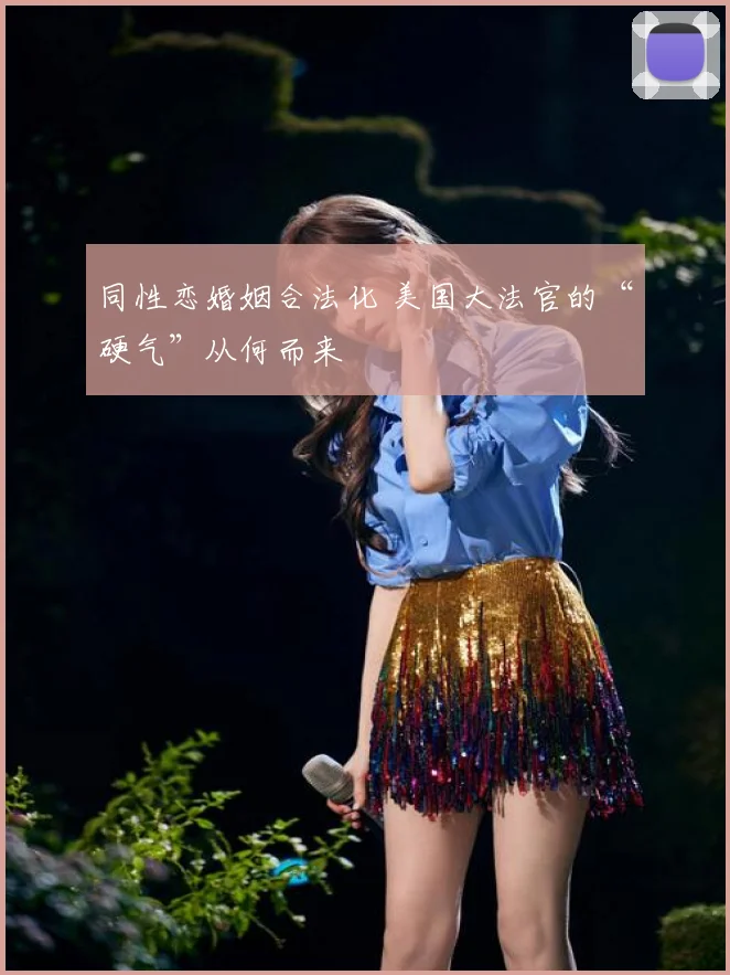 同性恋婚姻合法化 美国大法官的“硬气”从何而来