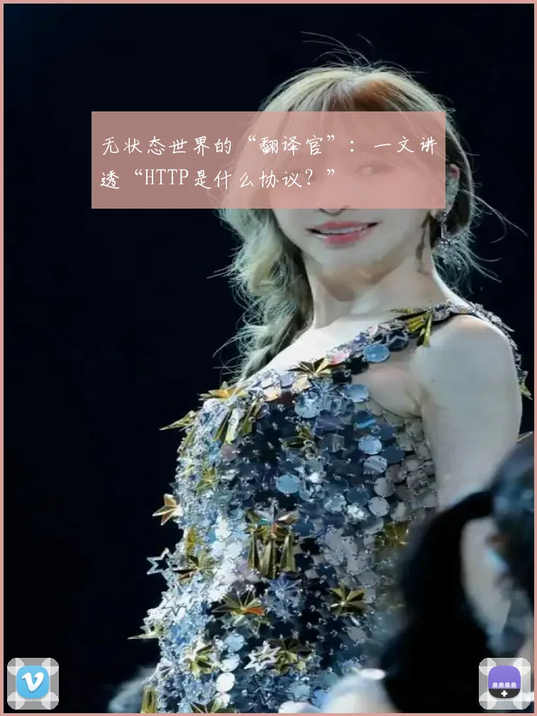 无状态世界的“翻译官”：一文讲透“HTTP是什么协议？”