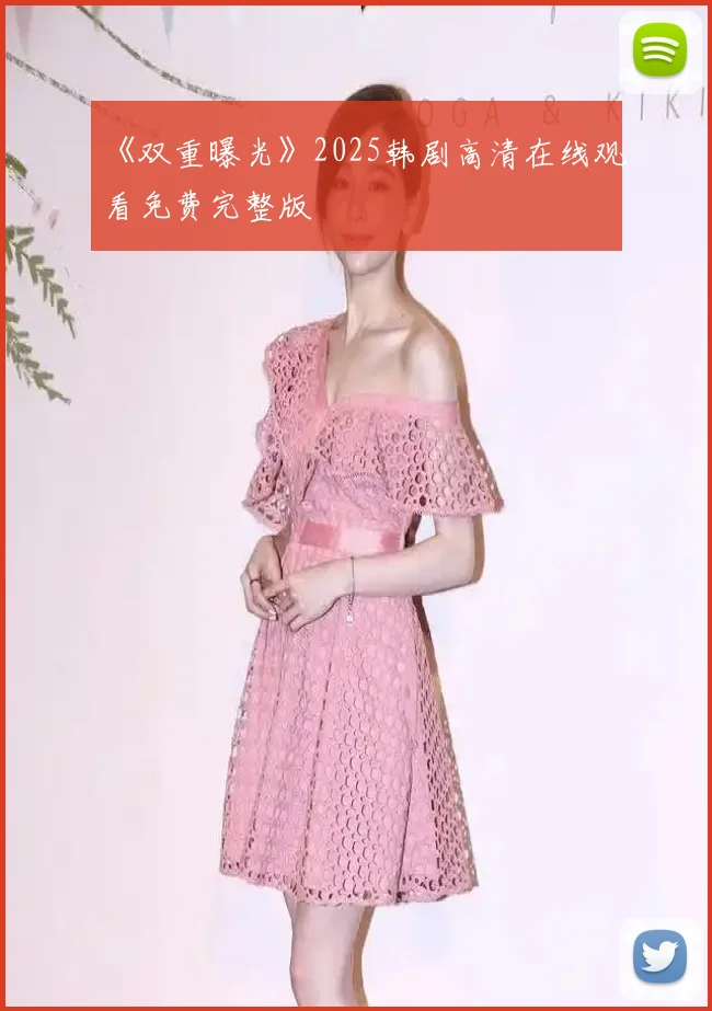 《双重曝光》2025韩剧高清在线观看免费完整版