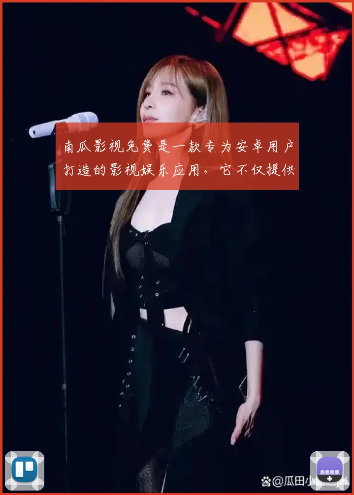南瓜影视免费是一款专为安卓用户打造的影视娱乐应用，它不仅提供了海量的高清