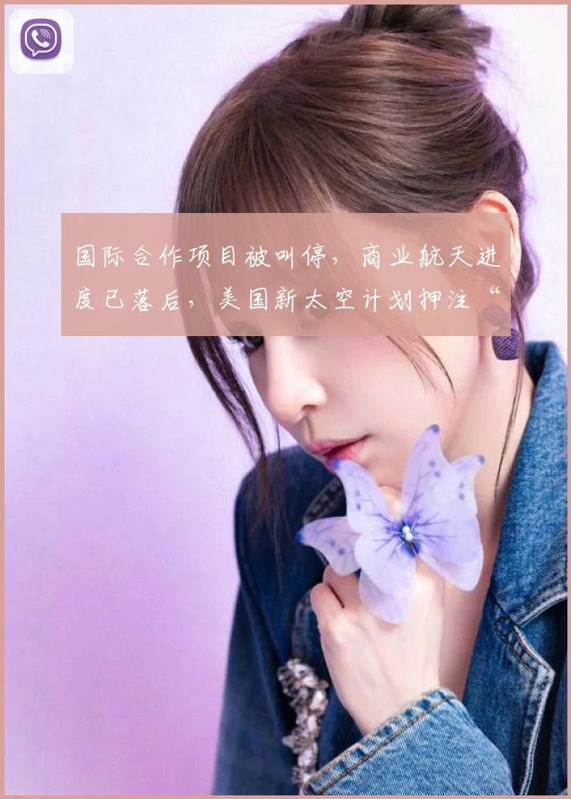 国际合作项目被叫停，商业航天进度已落后，美国新太空计划押注“月球基地”