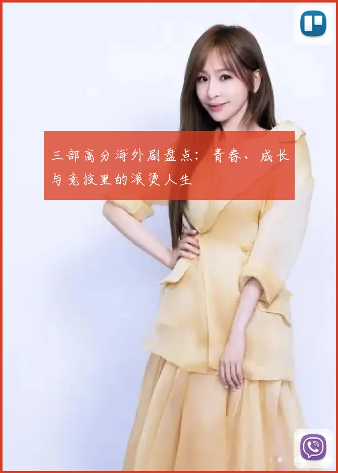 三部高分海外剧盘点：青春、成长与竞技里的滚烫人生