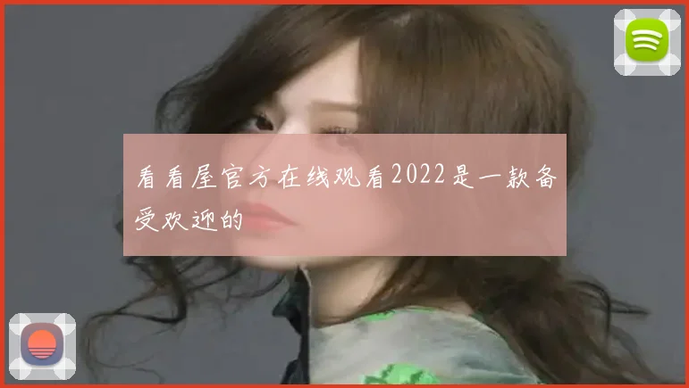 看看屋官方在线观看2022是一款备受欢迎的