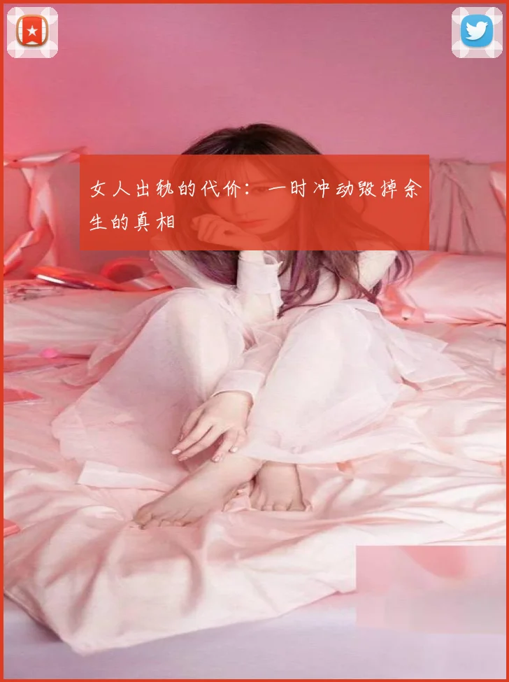 女人出轨的代价：一时冲动毁掉余生的真相