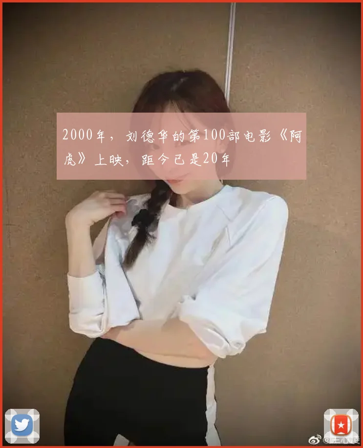 2000年，刘德华的第100部电影《阿虎》上映，距今已是20年