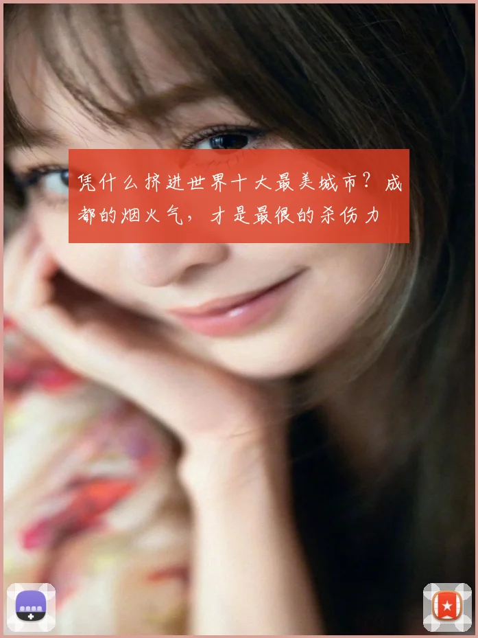 凭什么挤进世界十大最美城市？成都的烟火气，才是最很的杀伤力