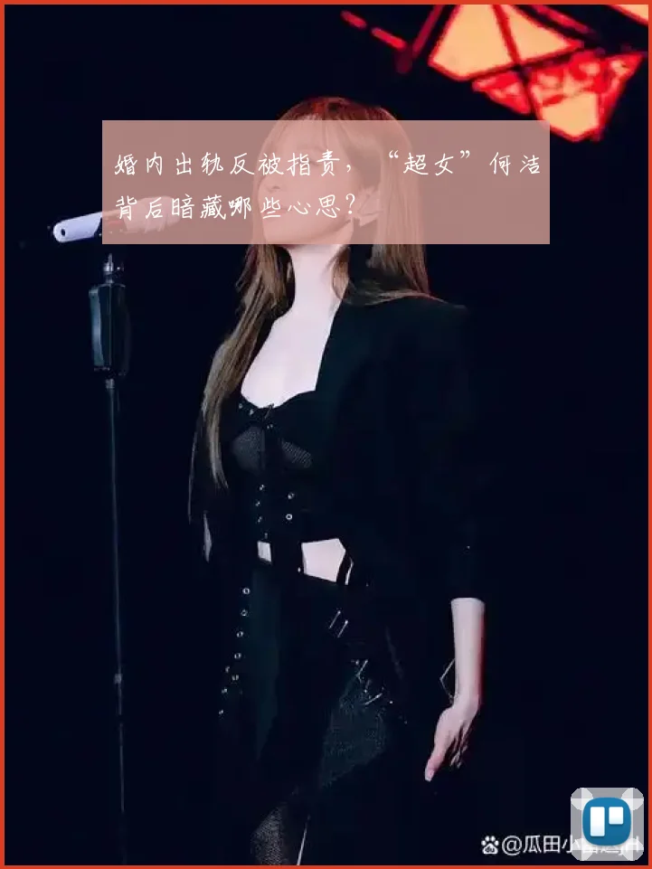 婚内出轨反被指责，“超女”何洁背后暗藏哪些心思？
