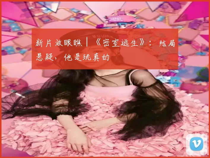新片放眼瞧│《密室逃生》：结局悬疑，他是玩真的