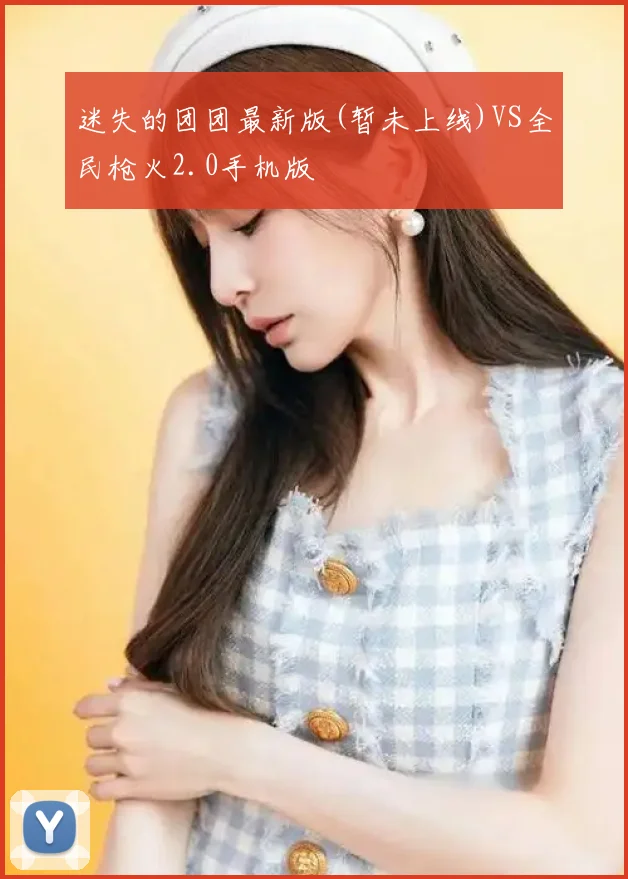 迷失的团团最新版(暂未上线)VS全民枪火2.0手机版