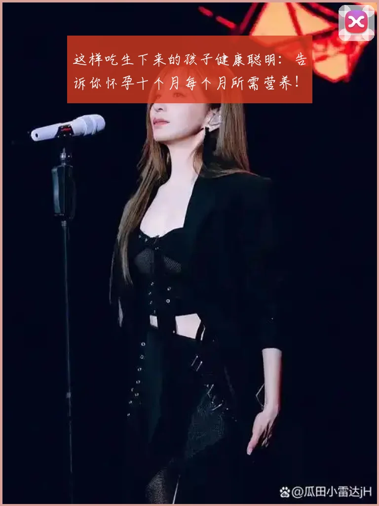这样吃生下来的孩子健康聪明：告诉你怀孕十个月每个月所需营养！