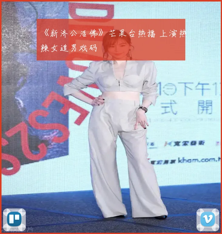 《新济公活佛》芒果台热播 上演热辣女追男戏码