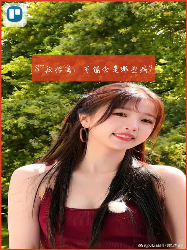 ST段抬高，可能会是哪些病？