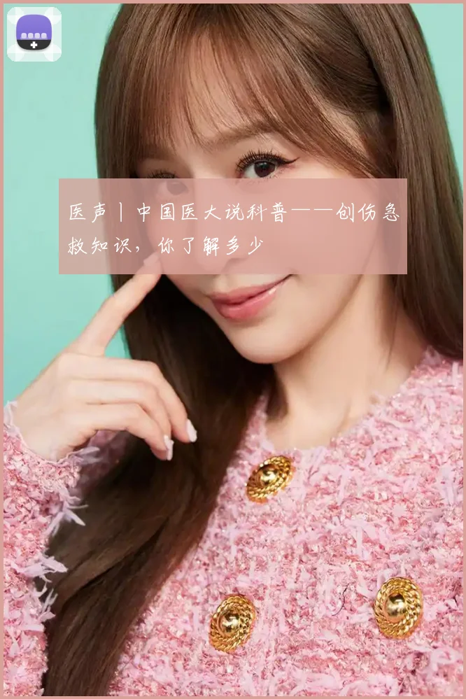 医声丨中国医大说科普——创伤急救知识，你了解多少