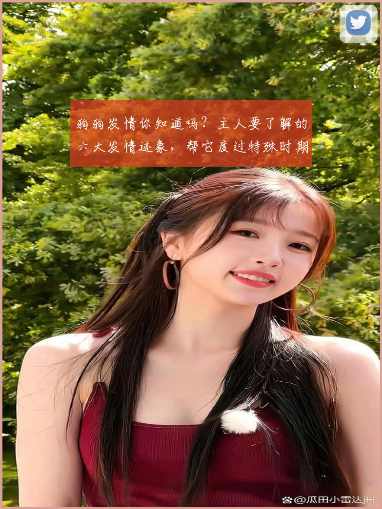 狗狗发情你知道吗？主人要了解的六大发情迹象，帮它度过特殊时期