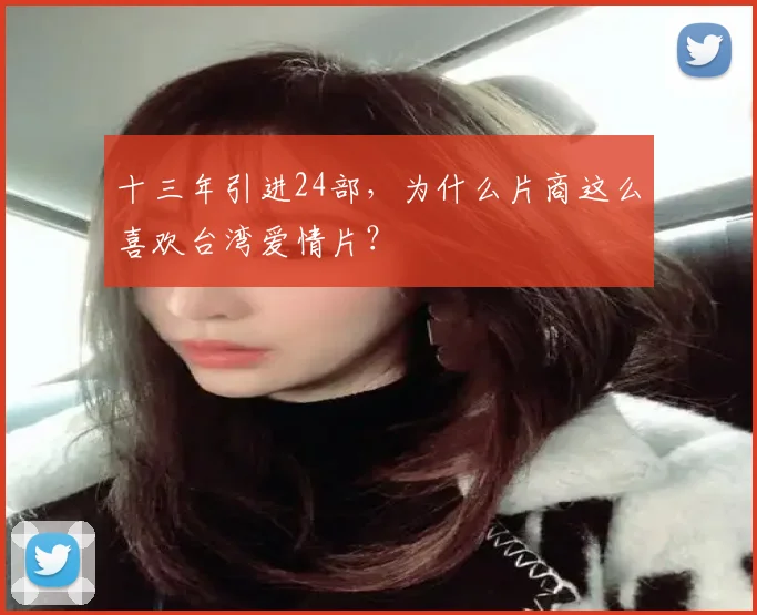 十三年引进24部，为什么片商这么喜欢台湾爱情片？
